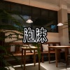 爱惜 - 执迷不悟