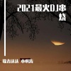 歌者达达、小啊涛 - 一吻天荒 (弹唱版)