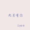 DJ铭仔《别等我离开说爱我》[MP3/LRC]