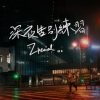 Zpecial - 深夜告别练习