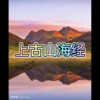 防防 - 山岚 (难过版)