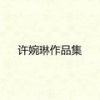 许婉琳 - 不会这样离开