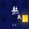 东辰 - 熬夜