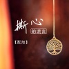 酝旭 - 撕心的阿木