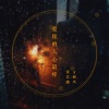 方颖杰、张艺璐 - 爱你的人心最疼