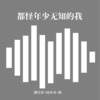 潮音哥、虞姬、苏可可 - 电得你精神澎湃