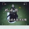 与你结局 - 坏女孩 (原唱:徐良)