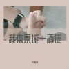 Koi - 我本京城一酒徒