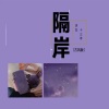 十三寻、沐北 - 隔岸 (古风版)