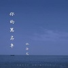 姚海龙 - 你的黑名单