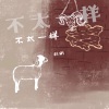 刘刚（旭日阳刚） - 不太一样