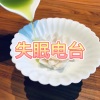 爱惜 - 失眠电台 (燃烧版)