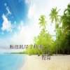 俊禄 Mister - 断崖耗尽了枯萎