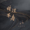 曲调同学 - 情深不寿