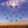 女子十二乐坊 - 从开始直到现在