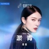 傅菁 - 淤青