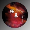 九歌、楚新 - 描摹