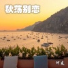South Entering - 平凡之路 (DJ咚鼓版)
