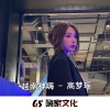 高梦瑶 - 火花弹跳 (DJ版)