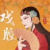 杨紫怡 - 戏腔