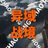 赵荣 - 异域战境
