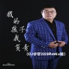 DJ宇轩 - 我的孩子我负责 (DJ宇轩2020ReMix吉特巴版)
