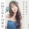 DJ张总、妤谭谭 - 你当年也不行啊