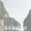 音乐精品酒店 - 严重吃印象数
