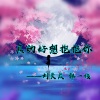 刘研、捨てる. - 真的好想抱抱你