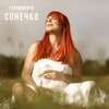 Тарабарова С.В.、Tarabarova - Сонечко