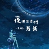 吴琬 - 夜阑三更时另类