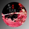 鳌拜 - 断肠人在天涯