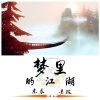 东辰、吴琬 - 梦里的江湖
