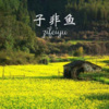 风琉璃、凤鸣喧、小可 - 妄想