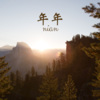 风琉璃、凤鸣喧、小可 - 年年
