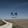 风琉璃、凤鸣喧、小可 - 赌徒