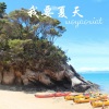 风琉璃、凤鸣喧、小可 - 我要夏天