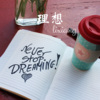 风琉璃、凤鸣喧、小可 - 理想