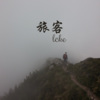 风琉璃、凤鸣喧、小可 - 旅客