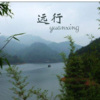 风琉璃 - 远行