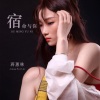蒋蕙林 - 宿命与你