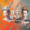庾澄庆、萧敬腾 - 音乐超气派