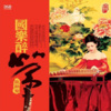 段银莹 - 新人间天堂