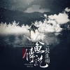 伦桑、橙光音乐 - 山有木兮