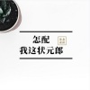 素袂、沐北 - 怎配我这状元郎