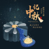 酷狗音频创作助手 - 今年中秋，我还祝你快乐 (主播：林听)