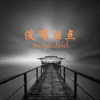 风琉璃、凤鸣喧 - 我为你歌唱