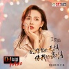 王奕心 - 别用你的无情伤我的痴情 (DJheap 九天、DJheap九天版)
