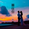 清远、思怡 - 爱的飞行日记