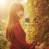 风琉璃、凤鸣喧、虞姬 - 暖光